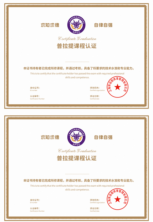 普拉提課程認(rèn)證證書